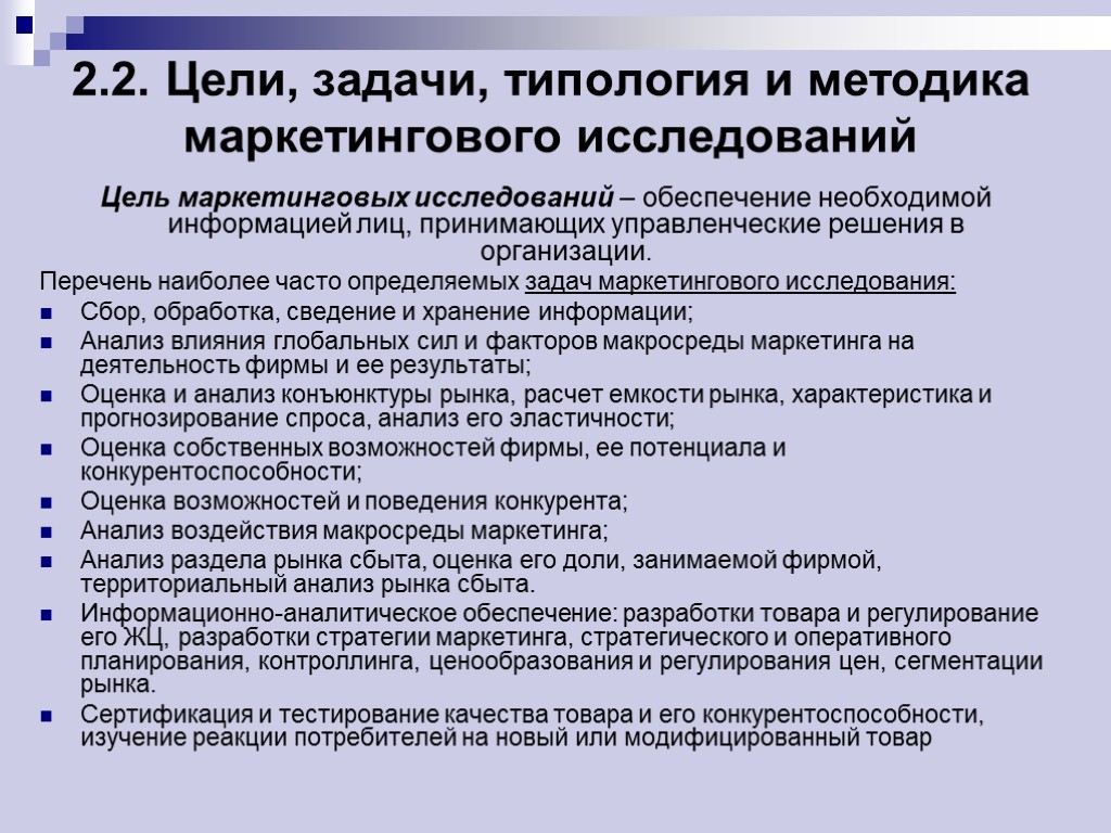 2.2. Цели, задачи, типология и методика маркетингового исследований Цель маркетинговых исследований – обеспечение необходимой